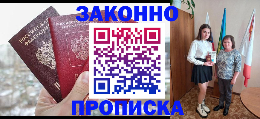 прописка регистрация в Зиме